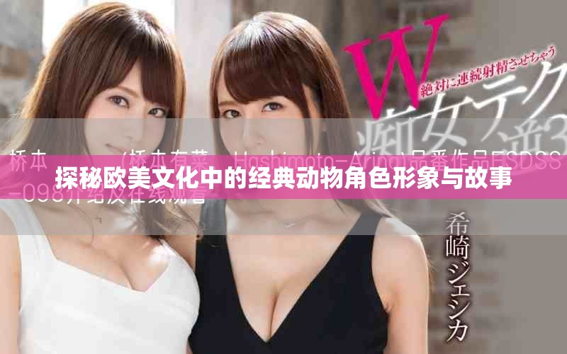 探秘欧美文化中的经典动物角色形象与故事