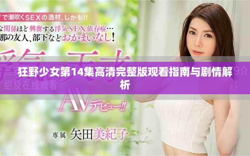 狂野少女第14集高清完整版观看指南与剧情解析