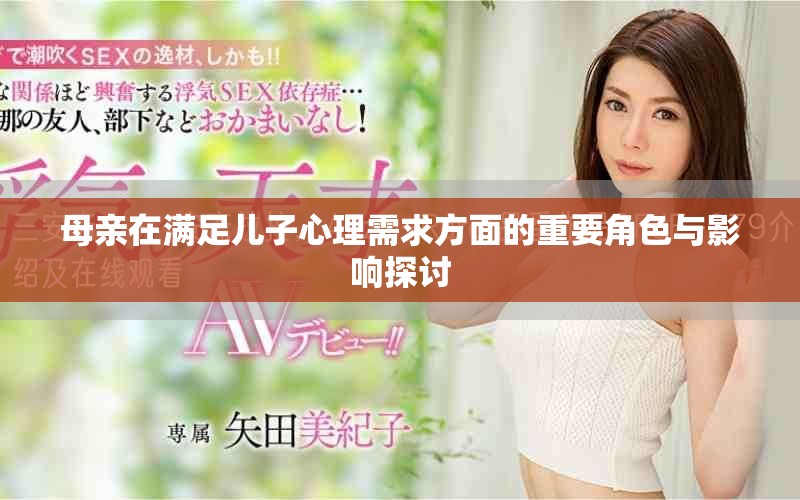 母亲在满足儿子心理需求方面的重要角色与影响探讨