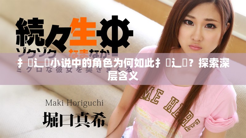 扌喿辶畐小说中的角色为何如此扌喿辶畐？探索深层含义