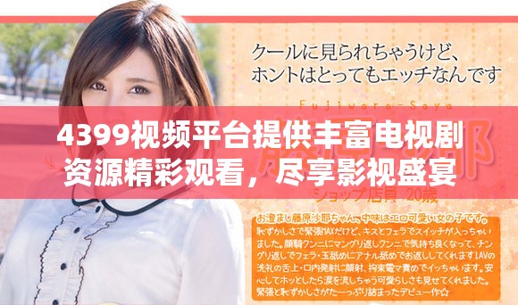 4399视频平台提供丰富电视剧资源精彩观看，尽享影视盛宴