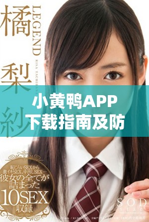 小黄鸭APP下载指南及防风险软件安装技巧分享