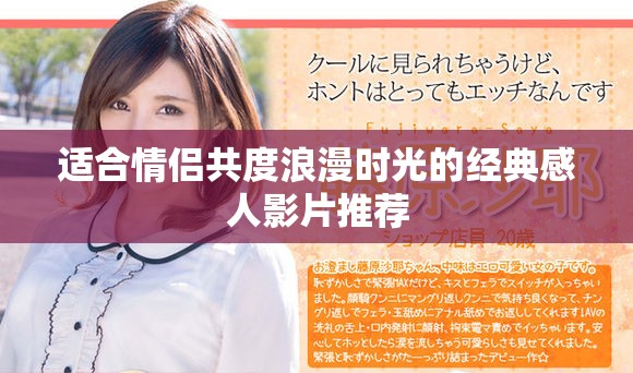适合情侣共度浪漫时光的经典感人影片推荐