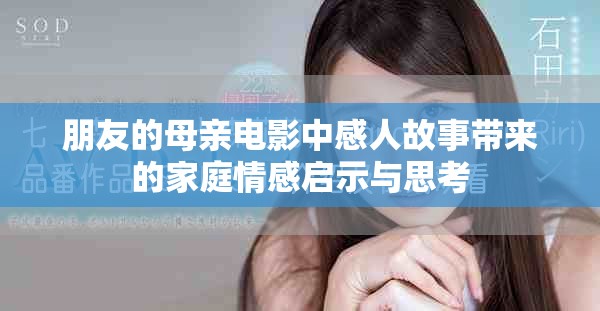 朋友的母亲电影中感人故事带来的家庭情感启示与思考