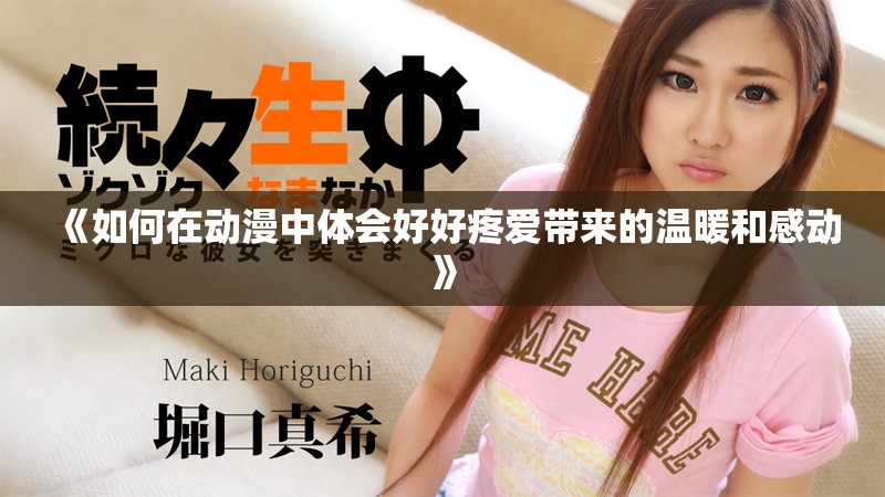 《如何在动漫中体会好好疼爱带来的温暖和感动》