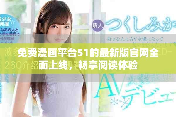 免费漫画平台51的最新版官网全面上线，畅享阅读体验