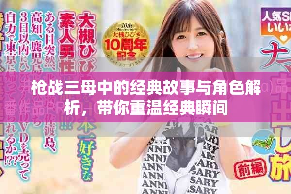 枪战三母中的经典故事与角色解析，带你重温经典瞬间