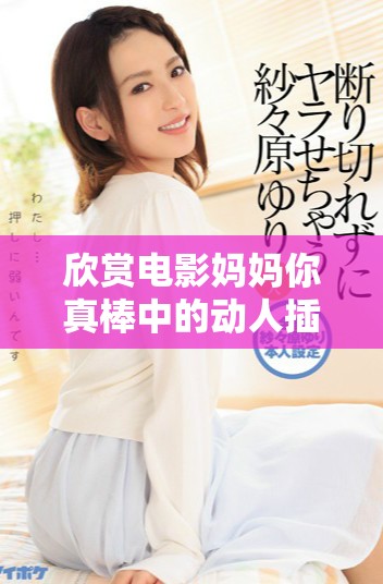 欣赏电影妈妈你真棒中的动人插曲在线观看体验