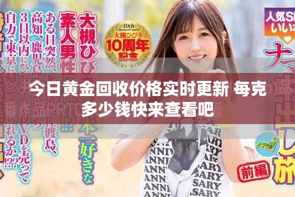 今日黄金回收价格实时更新 每克多少钱快来查看吧