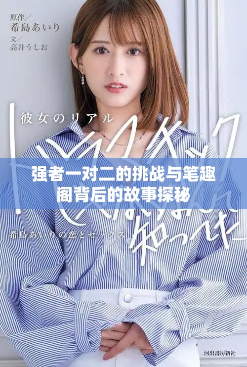 强者一对二的挑战与笔趣阁背后的故事探秘