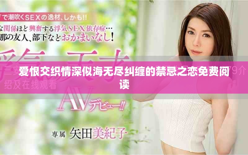 爱恨交织情深似海无尽纠缠的禁忌之恋免费阅读