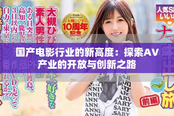 国产电影行业的新高度：探索AV产业的开放与创新之路
