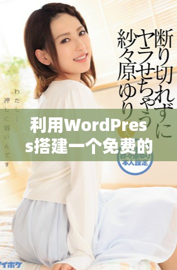 利用WordPress搭建一个免费的永久性个人网站指南