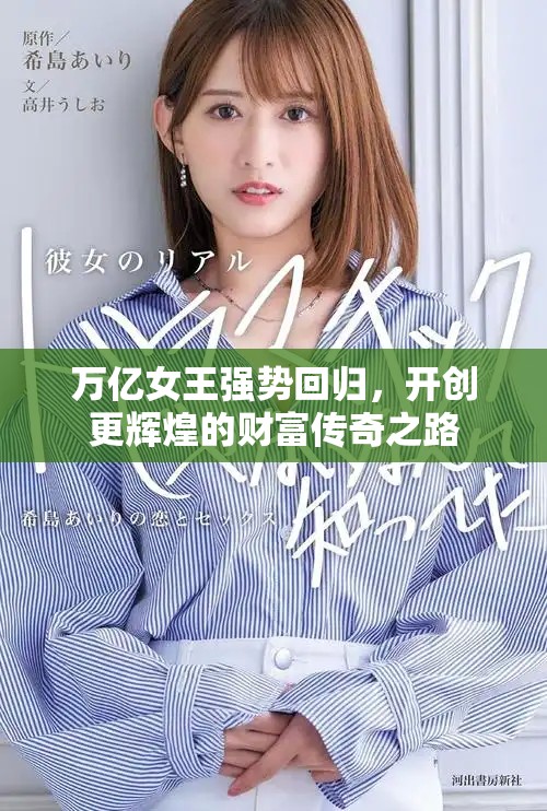 万亿女王强势回归，开创更辉煌的财富传奇之路