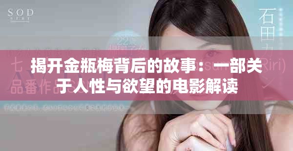 揭开金瓶梅背后的故事：一部关于人性与欲望的电影解读