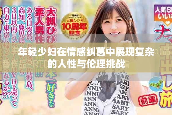 年轻少妇在情感纠葛中展现复杂的人性与伦理挑战