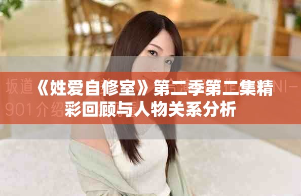 《姓爱自修室》第二季第二集精彩回顾与人物关系分析