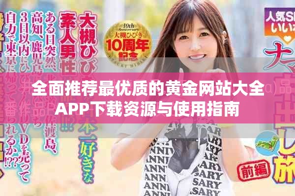 全面推荐最优质的黄金网站大全APP下载资源与使用指南
