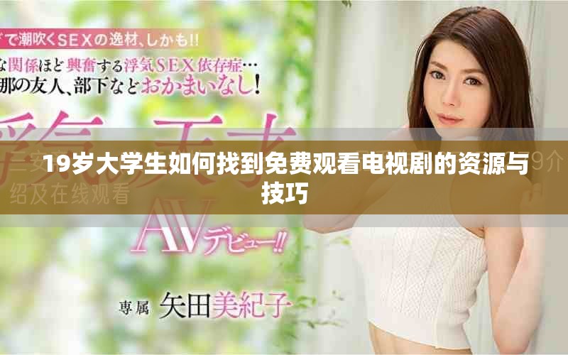 19岁大学生如何找到免费观看电视剧的资源与技巧