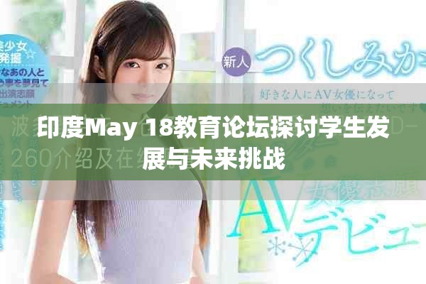 印度May 18教育论坛探讨学生发展与未来挑战