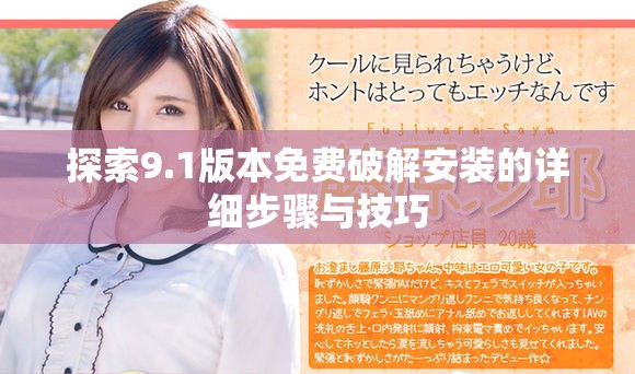 探索9.1版本免费破解安装的详细步骤与技巧