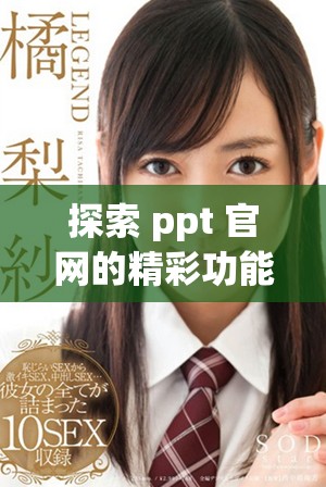 探索 ppt 官网的精彩功能与使用技巧分享