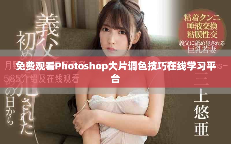 免费观看Photoshop大片调色技巧在线学习平台