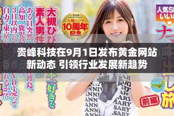贵峰科技在9月1日发布黄金网站新动态 引领行业发展新趋势
