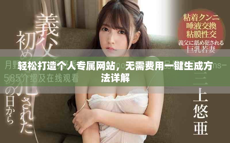 轻松打造个人专属网站，无需费用一键生成方法详解