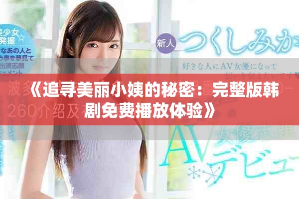 《追寻美丽小姨的秘密：完整版韩剧免费播放体验》