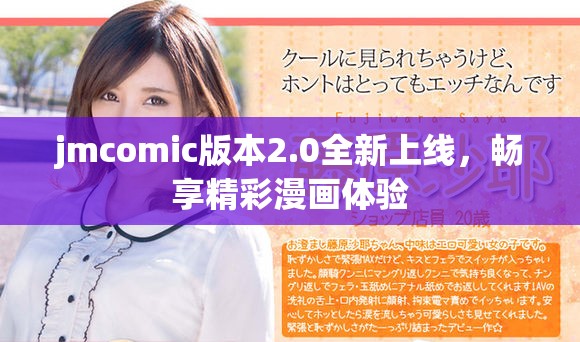 jmcomic版本2.0全新上线，畅享精彩漫画体验