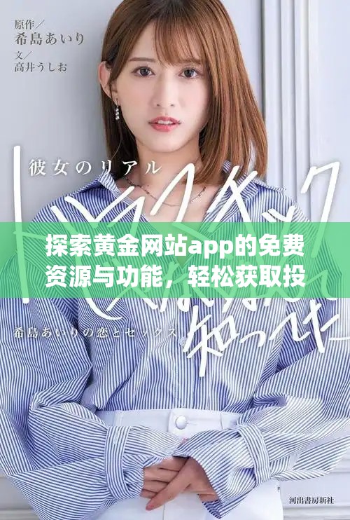 探索黄金网站app的免费资源与功能，轻松获取投资信息与建议