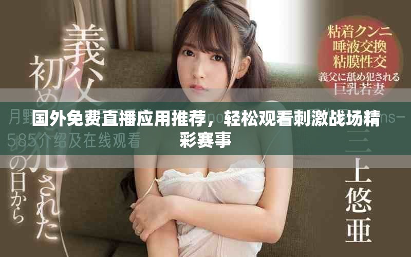 国外免费直播应用推荐，轻松观看刺激战场精彩赛事