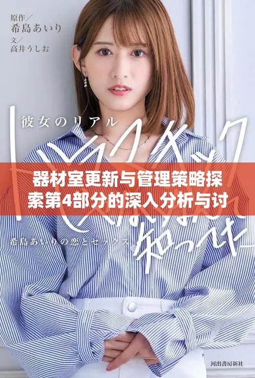 器材室更新与管理策略探索第4部分的深入分析与讨论