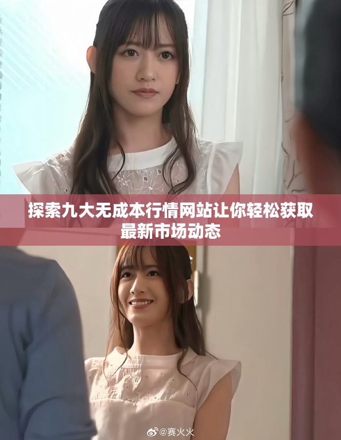 探索九大无成本行情网站让你轻松获取最新市场动态