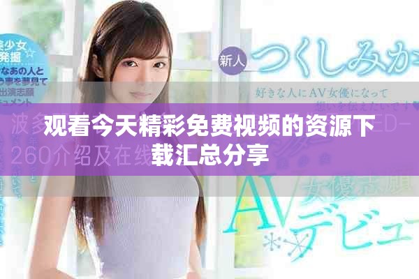观看今天精彩免费视频的资源下载汇总分享