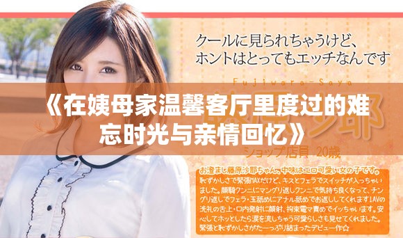 《在姨母家温馨客厅里度过的难忘时光与亲情回忆》