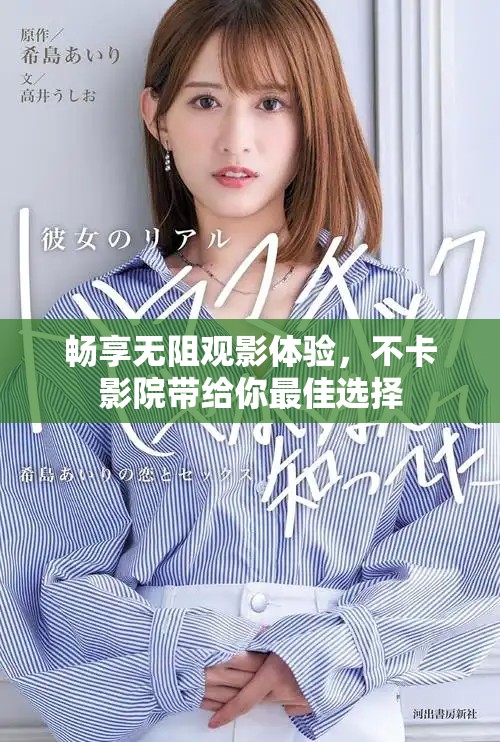 畅享无阻观影体验，不卡影院带给你最佳选择