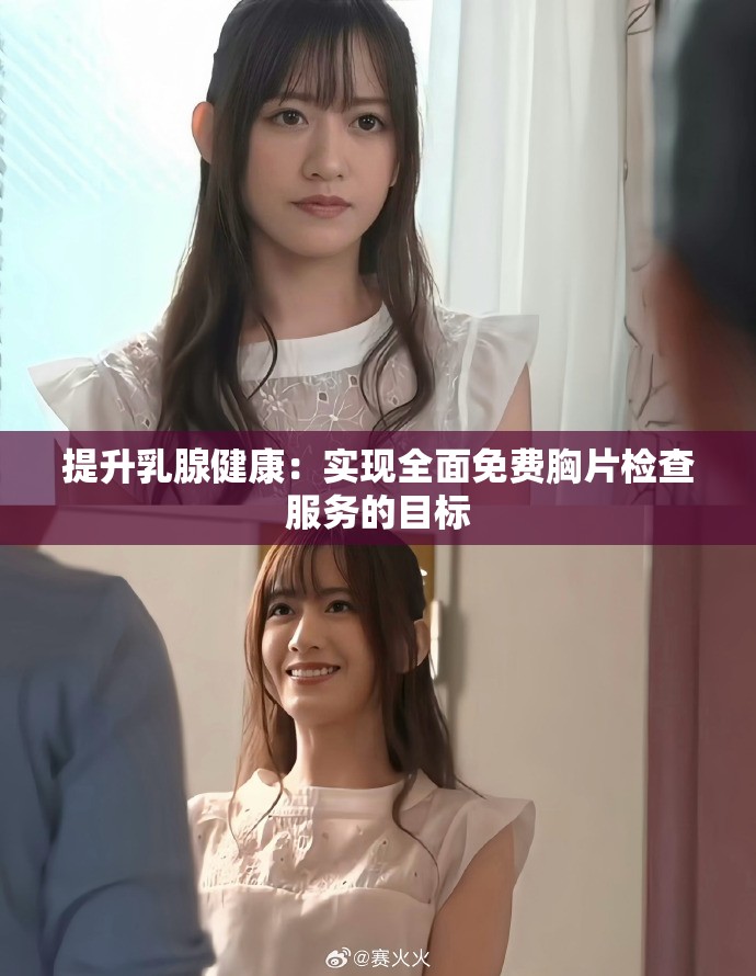 提升乳腺健康：实现全面免费胸片检查服务的目标
