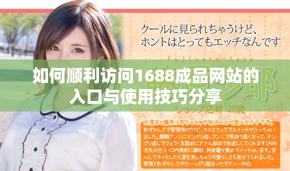 如何顺利访问1688成品网站的入口与使用技巧分享
