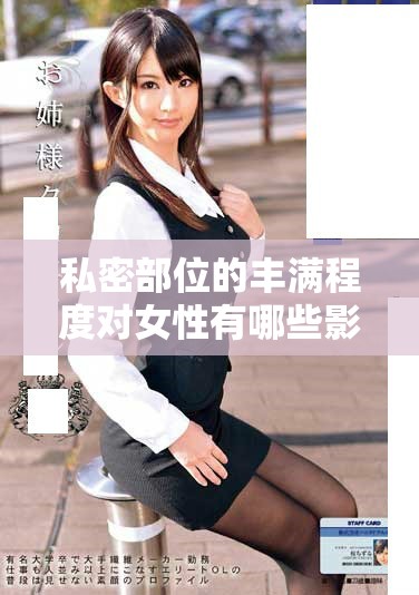 私密部位的丰满程度对女性有哪些影响与看法