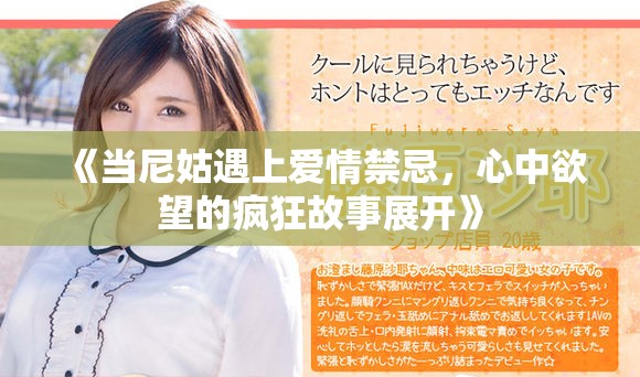 《当尼姑遇上爱情禁忌，心中欲望的疯狂故事展开》