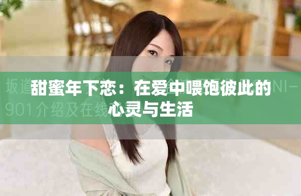 甜蜜年下恋：在爱中喂饱彼此的心灵与生活