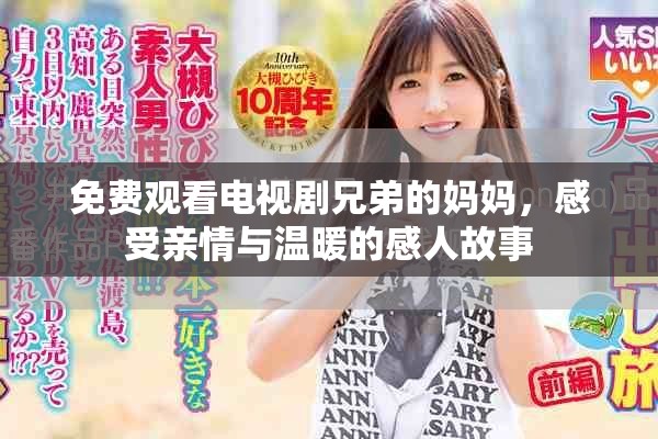 免费观看电视剧兄弟的妈妈，感受亲情与温暖的感人故事