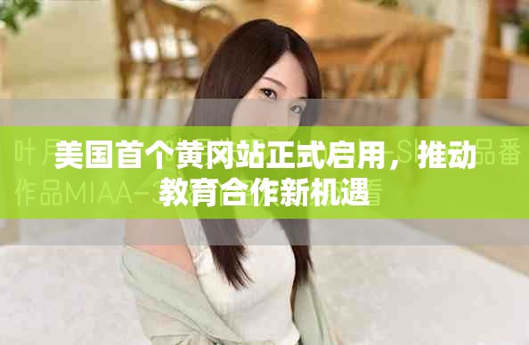 美国首个黄冈站正式启用，推动教育合作新机遇