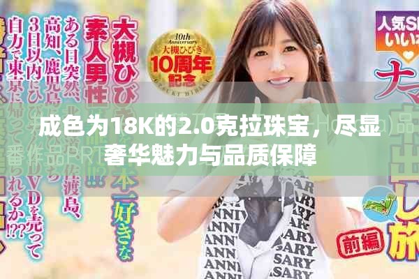 成色为18K的2.0克拉珠宝，尽显奢华魅力与品质保障