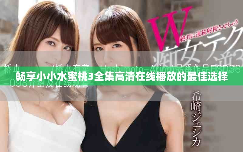 畅享小小水蜜桃3全集高清在线播放的最佳选择