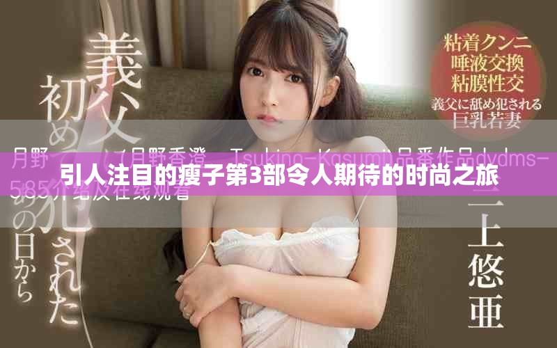 引人注目的瘦子第3部令人期待的时尚之旅