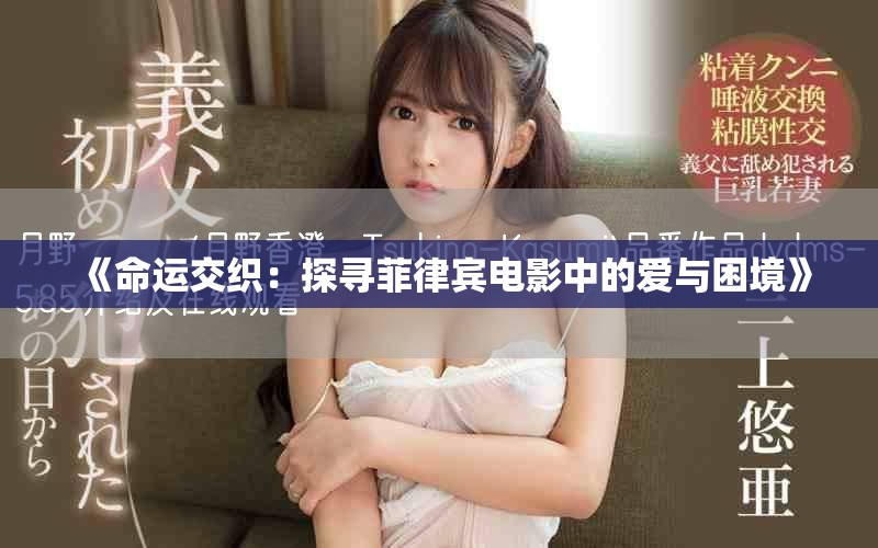 《命运交织：探寻菲律宾电影中的爱与困境》