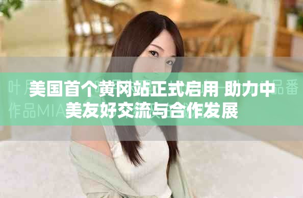 美国首个黄冈站正式启用 助力中美友好交流与合作发展